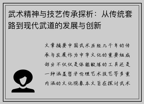 武术精神与技艺传承探析：从传统套路到现代武道的发展与创新