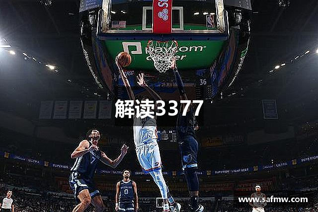 解读3377